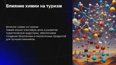 Роль химии в современной туристической индустрии