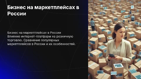 Бизнес в интернете: Сравнение популярных маркетплейсов