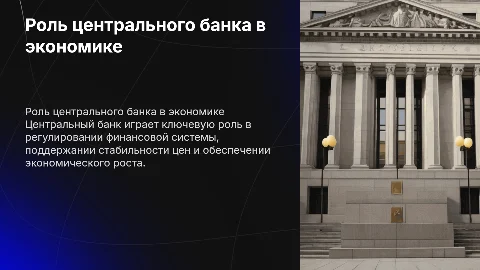 Банковская система в современной экономике.Центральный банк