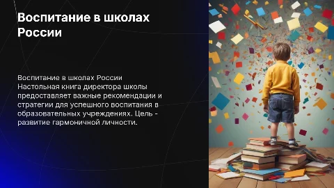 Школа минпросвещения: Воспитание в образовательных учреждениях