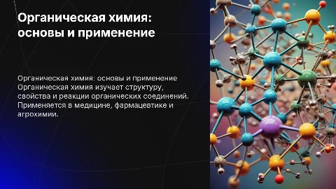 Органическая химия: основы и применение