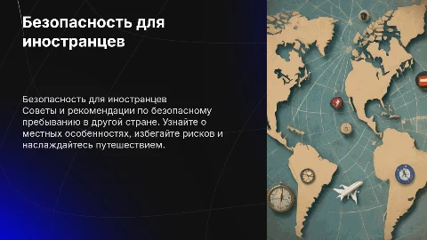 Рекомендации по безопасности иностранному туристу