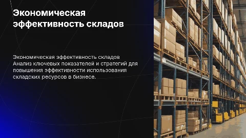 Показатели и экономическая эффективность складского хозяйства