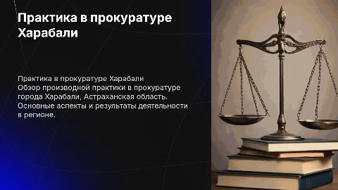 Производная практика в прокуратуре Астраханская область г Харабали