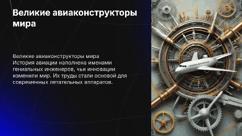 авиаконструкторы