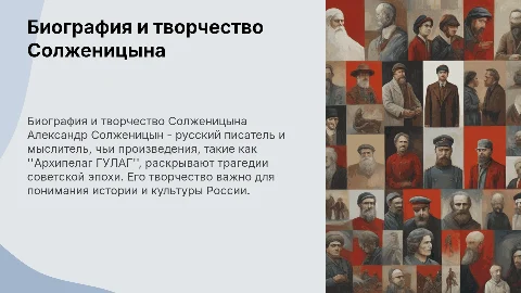 Биография и творчество Солженицына