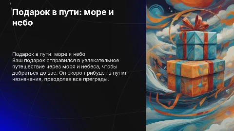 Подарок едет издалека: путешествие через моря и небо