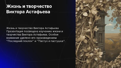 Презентация по Астафьеву: жизнь и творчество в 10-15 слайдов