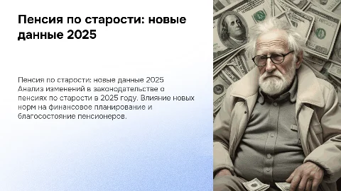 Пенсия по старости ( данные 2025 )