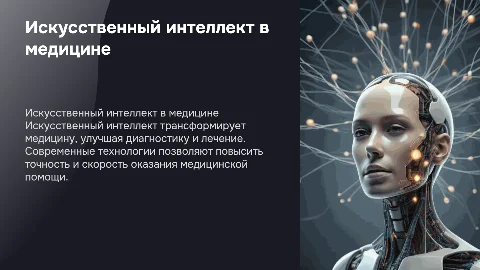 Внедрение искусственного интеллекта в медину