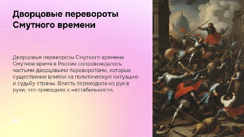 дворцовые перевароты во время смутного времени в россии