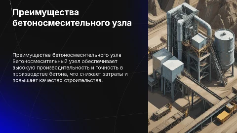 Бетоносмесительный узел: преимущества