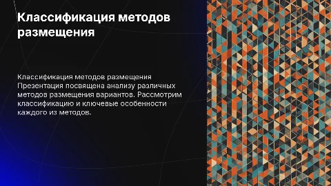 Классификация методов размещения вариантов