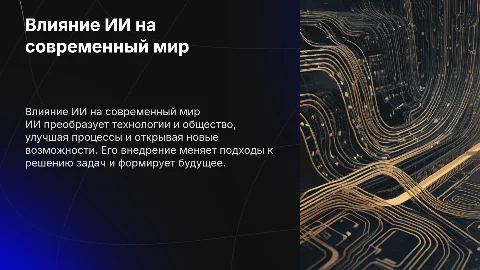 влияние ИИ на современный мир