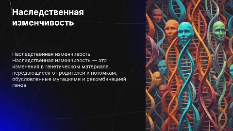 наследственная изменчивость