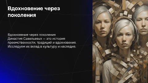 Вдохновение через поколения. Династия Савельевых