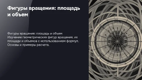 фигуры вращения их площадь и объем с формулами