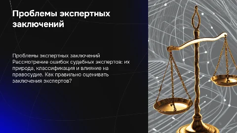 Проблема оценки заключения судебного эксперта и ошибки
