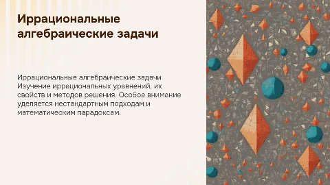 Иррациональные алгебраические задачи