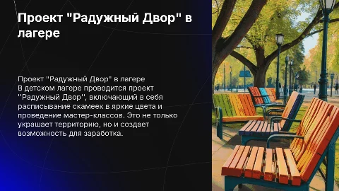 Презентация "Радужный Двор" в детском лагере