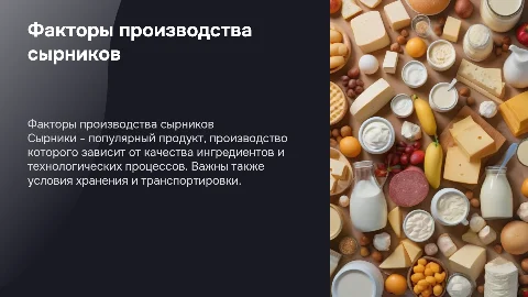 Факторы влияющие на производство пищевого продукта Сырники