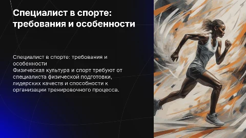 Специфика деятельности специалиста в области физической культуры