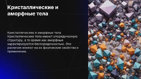 Кристаллические и аморфные тела