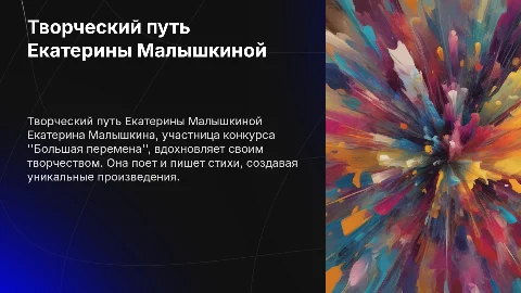 Творческая деятельность Екатерины Малышкиной на конкурсе