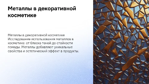Применение металлов в декоративной косметике