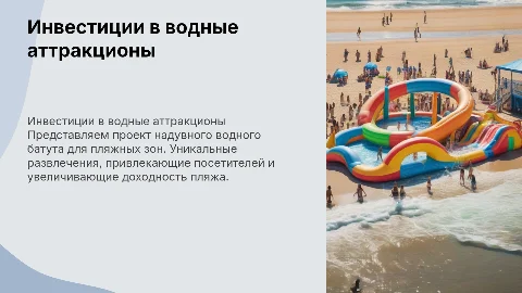 Презентация проекта надувного водного батута для инвесторов