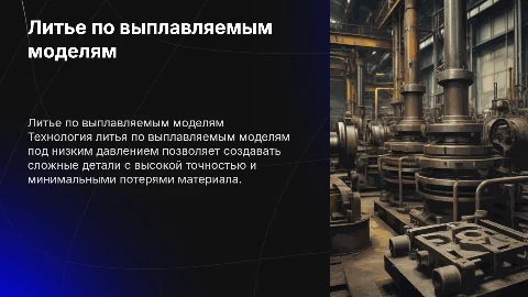 Литье по выплавляемым моделям под низким давлением