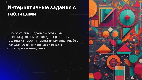 Интерактивные задания на тему работа с таблицей