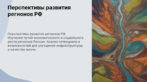 Перспективы развития регионов РФ