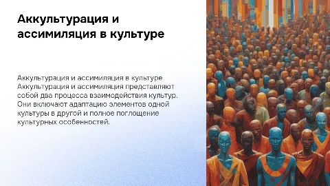 Аккультурация и ассимиляция в культуре