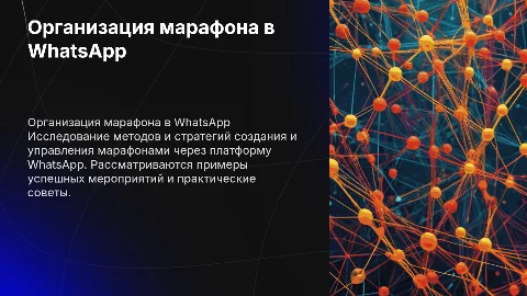 Название марафон в WhatsApp
