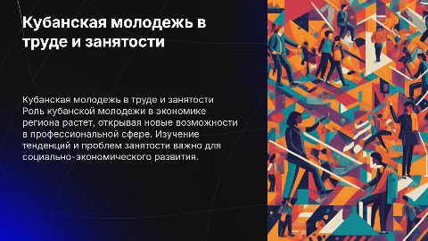 Кубанская молодежь в сфере труда и занятости