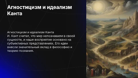 Агностицизм и субъективный идеализм И. Канта