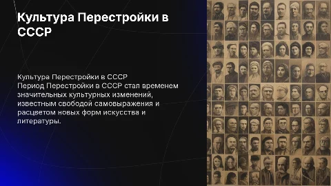Культура «периода Перестройки» в СССР