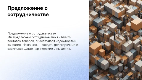 Предложение о сотрудничестве по поставкам товара