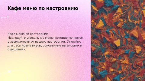 Кафе меню по настроению