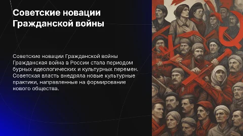Советские идеологические и культурные новации Гражданской войны