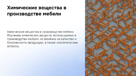 какие химические вещества для мебели