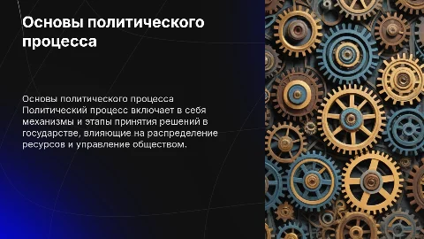 Политический процесс