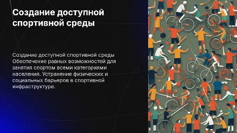 Создание доступной спортивной среды