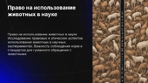 Право на использование животных в эксперименте