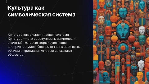 Культура как символическая система
