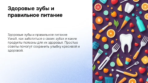 Профилактика заболеваний полости рта и правильное питание для детей