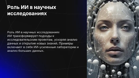 Как ИИ помогает в научных исследованиях примеры проектов