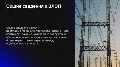 общие сведения о воздушных линиях электропередач