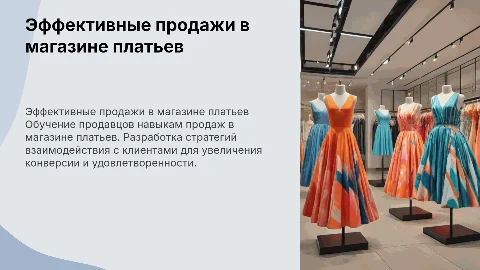 Обучение продавцов продавать в магазине платьев